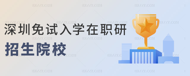 深圳免試入學在職研招生院校 深圳免試入學在職研招生院校