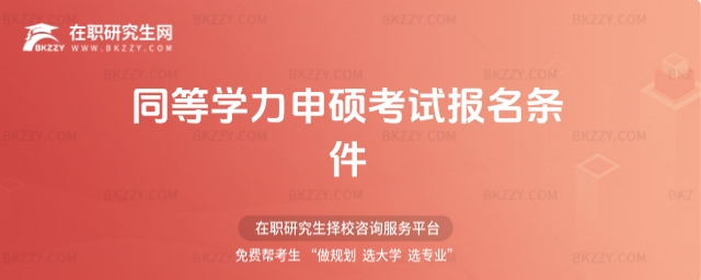 同等學力申碩考試報名條件