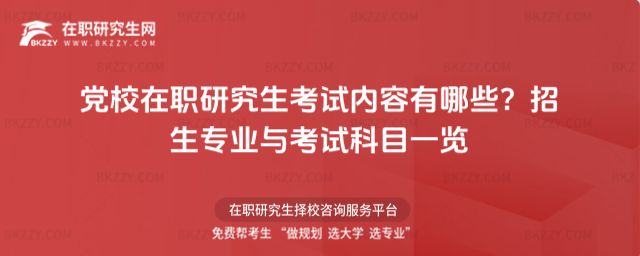 黨校在職研究生考試內容