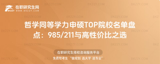 哲學同等學力申碩TOP院校名單