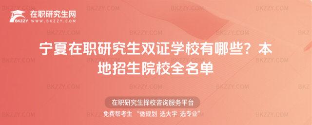 寧夏在職研究生雙證學校有哪些