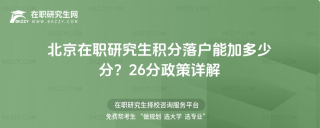 北京在職研究生積分落戶能加多少分