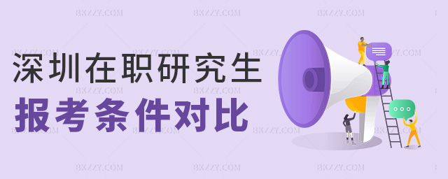 深圳在職研究生報考條件對比 深圳在職研究生報考條件對比