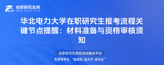 華北電力大學在職研究生報考流程