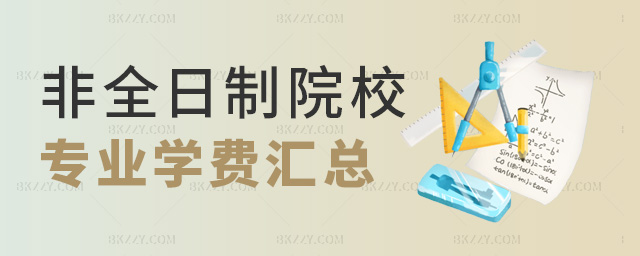 非全日制院校專業學費匯總 非全日制院校專業學費匯總