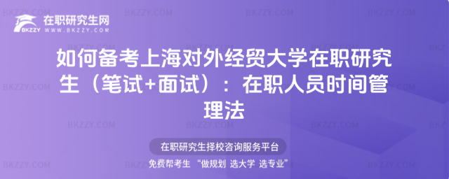 如何備考上海對外經(jīng)貿(mào)大學(xué)在職研究生