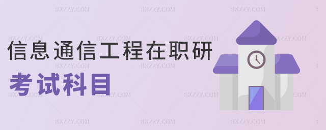 信息通信工程在職研考試科目 信息通信工程在職研考試科目