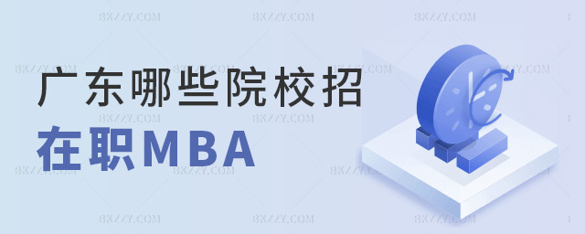 廣東哪些院校招在職MBA 廣東哪些院校招在職MBA