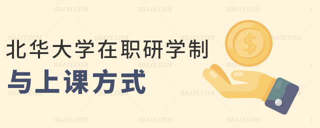 北華大學(xué)在職研學(xué)制與上課方式 北華大學(xué)在職研學(xué)制與上課方式