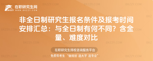 非全日制研究生報名條件及報考時間安排匯總