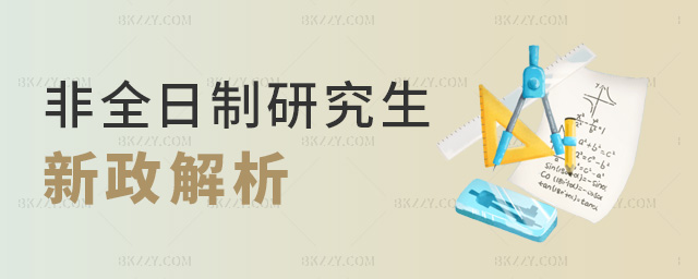 非全日制研究生新政解析 非全日制研究生新政解析