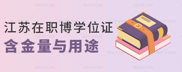 江蘇在職博學位證含金量與用途 江蘇在職博學位證含金量與用途