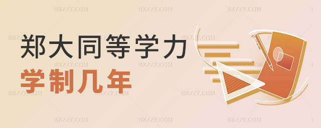 鄭大同等學(xué)力學(xué)制幾年 鄭大同等學(xué)力學(xué)制幾年