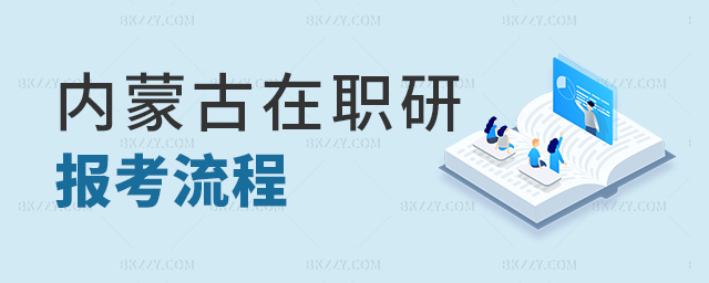 內蒙古在職研報考流程 內蒙古在職研報考流程