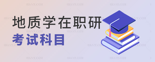地質學在職研考試科目 地質學在職研考試科目