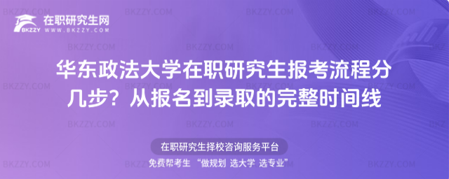 華東政法大學在職研究生報考流程