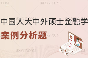 中國人民大學(xué)中外合作辦學(xué)碩士2026金融學(xué)案例分析題,含答題技巧