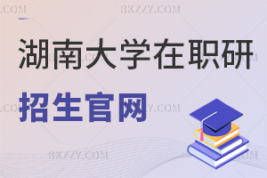 最新湖南大學(xué)在職研究生招生官網(wǎng)，雙平臺(tái)+全國(guó)申碩統(tǒng)一入口