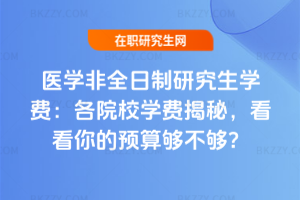 醫學非全日制研究生學費：各院校學費揭秘，看看你的預算夠不夠？