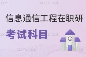 信息與通信工程在職碩士研究生考試科目,按同等學力/非全日制區分