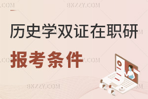 歷史學雙證在職研究生報考條件:碩博可報+在職均能報