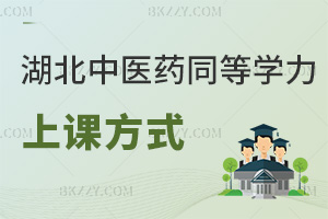 湖北中醫(yī)藥大學(xué)同等學(xué)力申碩上課方式:全程網(wǎng)絡(luò)班隨時(shí)隨地學(xué)