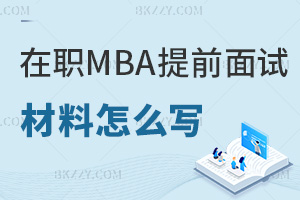 在職MBA提前面試材料怎么寫?業績證明怎么選?