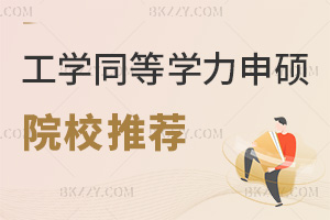 工學同等學力申碩院校最新推薦，2年網絡班+1.6萬起學費