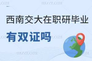 西南交通大學(xué)在職研究生畢業(yè)有雙證嗎，本科學(xué)位滿3年可申嗎？