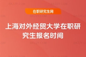 2026���Ϻ���(du��)�⽛(j��ng)�Q(m��o)��W(xu��)���о�����(b��o)���r(sh��)�g