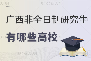 廣西哪些高校有非全日制研究生，最低僅需3.9萬可入學