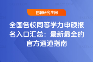 ȫ����Уͬ�ȌW����T������څR����������ȫ�Ĺٷ�ͨ��ָ��