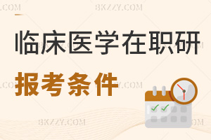 臨床醫學在職研究生報考條件有哪些？大專生可按同等學力報嗎？