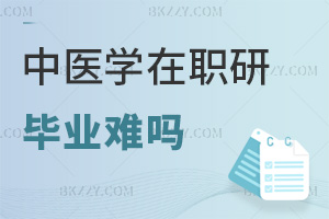 中醫(yī)學在職研究生畢業(yè)難嗎，雙方式難度差異明顯嗎？