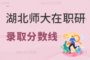 湖北師范大學在職研究生錄取分數線:免試入學統考60分達標