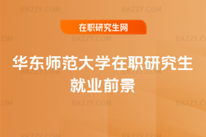 華東師范大學(xué)在職研究生就業(yè)前景