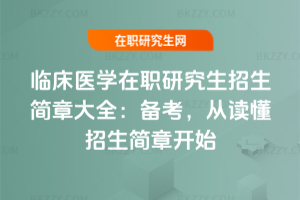 臨床醫學在職研究生招生簡章大全：2026年備考，從讀懂招生簡章開始