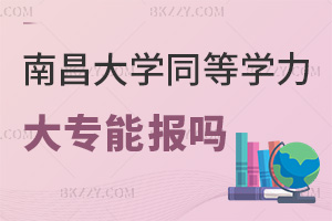 大專能報南昌大學同等學力申碩嗎,課程班無專業(yè)限制嗎?