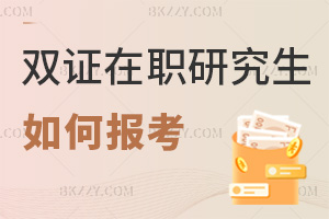 雙證在職研究生如何報考:條件+時間節點+流程全攻略