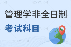 最新管理學非全日制研究生考試科目：管綜+外語+復試三模塊全覆蓋