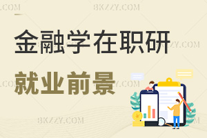 金融學(xué)在職研究生2026的就業(yè)前景如何?核心崗年薪45萬?