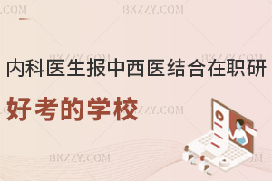 內科醫生報中西醫結合在職研究生哪些學校好考，學費1.9萬的好通過嗎？