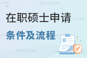 在職碩士最新申請條件及流程,同等學力非全日制全覆蓋