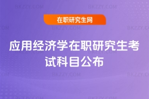 2026年應用經濟學在職研究生考試科目公布,備考考生需掌握外國語和綜合重點