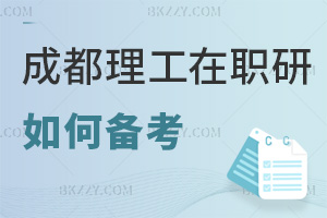 如何備考成都理工大學在職研究生?最新分階段攻略有哪些?