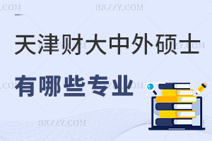天津財經大學中外合作辦學碩士有哪些專業,通過什么入口可以報名?