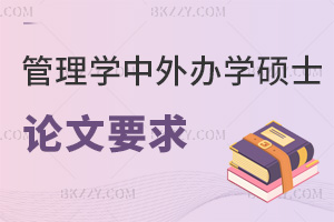 管理學中外合作辦學碩士論文要求:雙導師+15%查重標準
