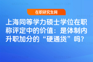 2026���Ϻ�ͬ�ȌW���Tʿ�Wλ���Q�u���еărֵ�����w�ƃ����ӷֵġ�Ӳͨ؛���᣿