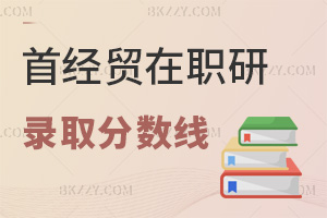 首都經濟貿易大學在職研究生錄取分數線:申碩60分合格