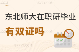 東北師范大學在職研究生畢業有雙證嗎?具體證書類型是什么?